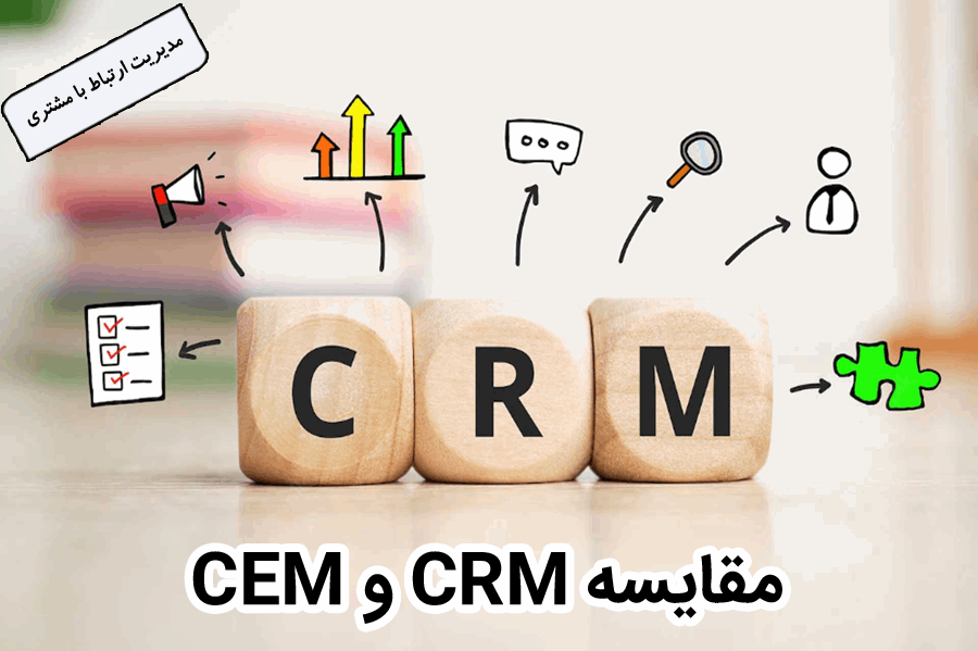 مقا‌یسه CRM و CEM