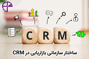 ساختار سازمانی بازاریابی در CRM