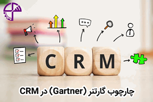 چارچوب گارتنر (Gartner) در CRM